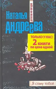 Купить Огненная лилия + Я стану тобой. [комплект из 2 книгиг.] — Фото №1