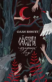 Купить Сестры озерных вод — Фото №1