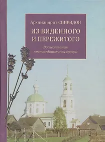 Купить Из виденного и пережитого. Воспоминания проповедника-миссионера — Фото №1