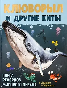 Купить Клюворыл и другие киты — Фото №1