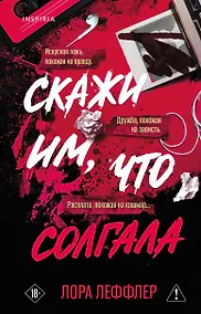 Купить Скажи им, что солгала — Фото №1