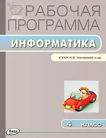 Купить Информатика. 4 класс. Рабочая программа к УМК Н.В. Матвеевой и др. ФГОС — Фото №1