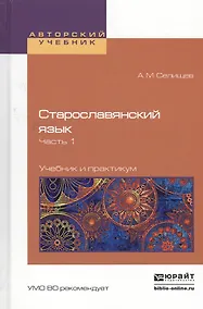 Купить Старославянский язык в 2 Ч. Часть 1. Учебник и практикум для вузов — Фото №1