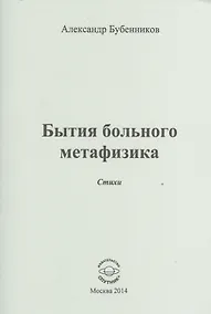 Купить Бытие больного метафизика. Стихи — Фото №1