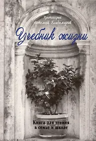 Купить Учебник жизни. Книга для чтения в семье и жизни — Фото №1