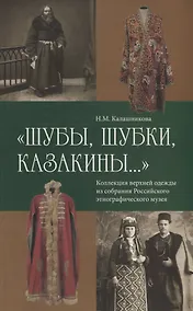 Купить Шубы шубки казакины Коллекция верхней одежды из собрания Российского… (м) Калашникова — Фото №1