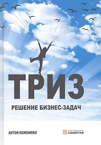 Купить ТРИЗ: Решение бизнес-задач — Фото №1