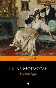 Купить Милый друг — Фото №1