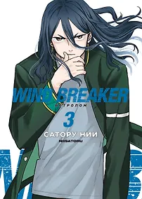 Купить Wind Breaker. Ветролом. Том 3 — Фото №1