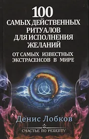 Купить 100 самых действенных ритуалов для исполнения желаний от самых известных экстрасенсов — Фото №1