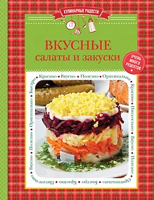 Купить Вкусные салаты и закуски — Фото №1