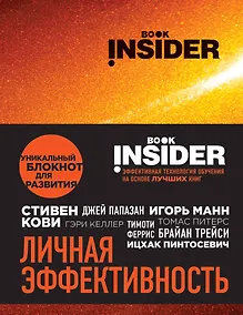 Купить Book Insider. Личная эффективность (огонь) — Фото №1