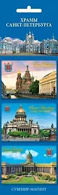 Купить Сувенир, Набор магнитов 3шт. Храмы СПб [30013] — Фото №1