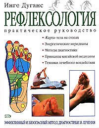 Купить Рефлексология: Практическое руководство — Фото №1
