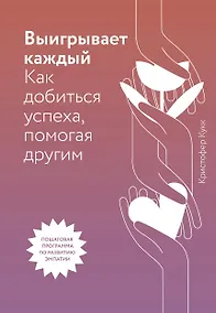 Купить Выигрывает каждый. Как добиться успеха, помогая другим — Фото №1