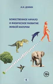 Купить Божественное начало и физическое развитие живой материи — Фото №1
