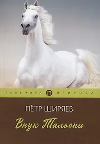 Купить Внук Тальони — Фото №1