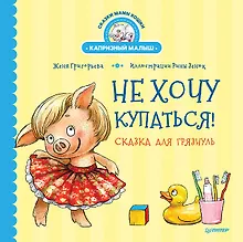 Купить Не хочу купаться! Сказка для грязнуль — Фото №1