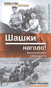 Купить Шашки наголо!: Воспоминания кавалериста — Фото №1