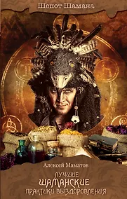 Купить Лучшие шаманские практики выздоровления (2-ое издание) — Фото №1