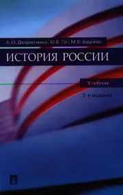Купить История России: Учебник — Фото №1