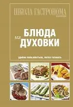 Купить Школа Гастронома. Блюда из духовки. — Фото №1
