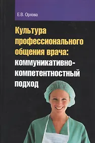 Купить Культура профессионального общения врача: коммуникативно-компетентностный подход : монография — Фото №1