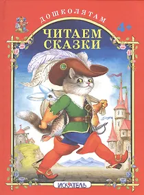 Купить Читаем сказки. — Фото №1