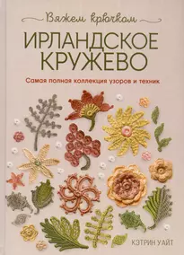 Японское непрерывное вязание крючком. 60 эффектных мотивов и 5 красивых проектов