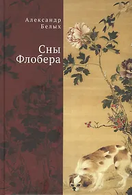 Купить Сны Флобера — Фото №1