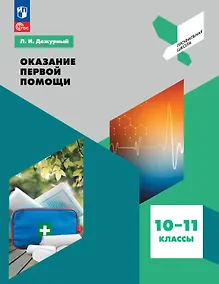 Купить Оказание первой помощи. 10-11 классы. Учебное пособие — Фото №1
