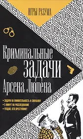 Купить Криминальные задачи Арсена Лупена — Фото №1