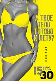 Купить 15 минут, чтобы похудеть! Инновационная книга-тренер — Фото №1