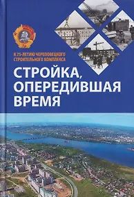 Купить Стройка, опередившая время. К 75-летию Череповецкого строительного комплекса — Фото №1