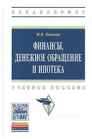 Купить Финансы, денежное обращение и ипотека — Фото №1
