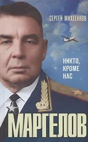 Купить Маргелов. Никто кроме нас — Фото №1