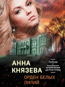 Купить Орден белых лилий — Фото №1