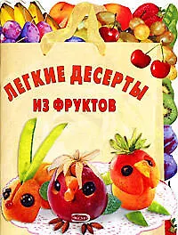 Купить Легкие десерты из фруктов — Фото №1