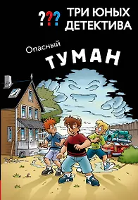 Купить Три юных детектива. Опасный туман — Фото №1
