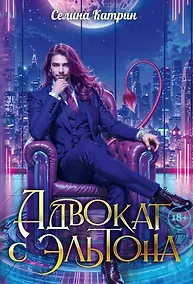 Купить Адвокат с Эльтона — Фото №1