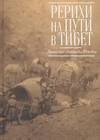 Купить Рерихи на пути в Тибет. Дневники Зинаиды Фосдик:1926–1927 — Фото №1