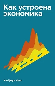 Купить Как устроена экономика — Фото №1