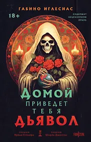 Купить Домой приведет тебя дьявол — Фото №1