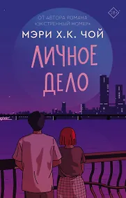 Купить Личное дело: роман — Фото №1