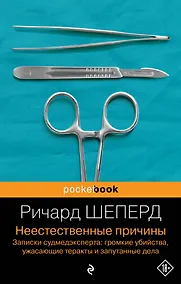 Купить Неестественные причины. Записки судмедэксперта: громкие убийства, ужасающие теракты и запутанные дела — Фото №1