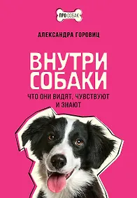 Купить Внутри собаки. Что они видят, чувствуют и знают — Фото №1