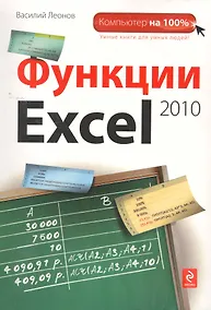 Купить Функции Excel 2010 — Фото №1