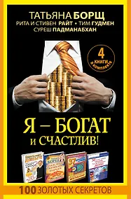 Купить Я - богат и счастлив! 100 золотых секретов. 4 книги в комплекте — Фото №1
