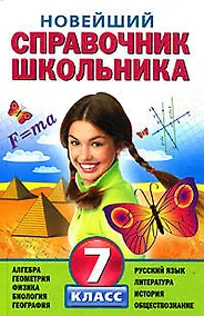 Купить Новейший справочник школьника: 7 класс — Фото №1