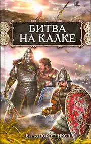 Купить Битва на Калке — Фото №1